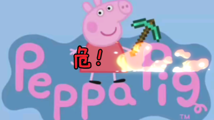 当小猪佩奇玩起mc……危!